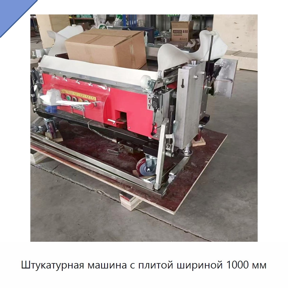 Штукатурная машина с плитой шириной 1000 мм — Специальная строительная техника