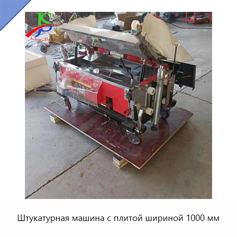 Штукатурная машина с плитой шириной 1000 мм