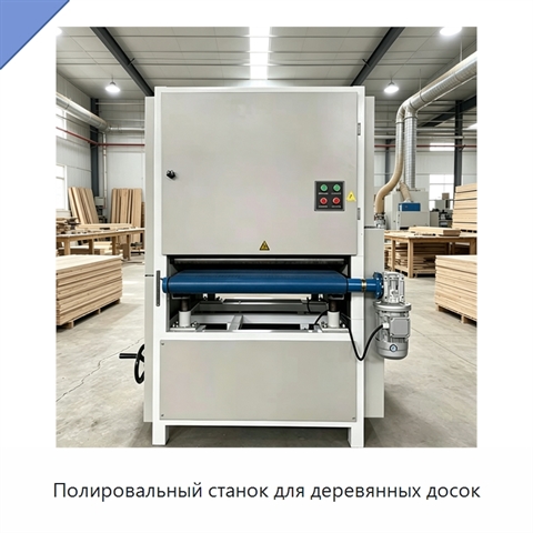 Полировальный станок для деревянных досок