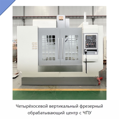 Четырёхосевой вертикальный фрезерный обрабатывающий центр с ЧПУ