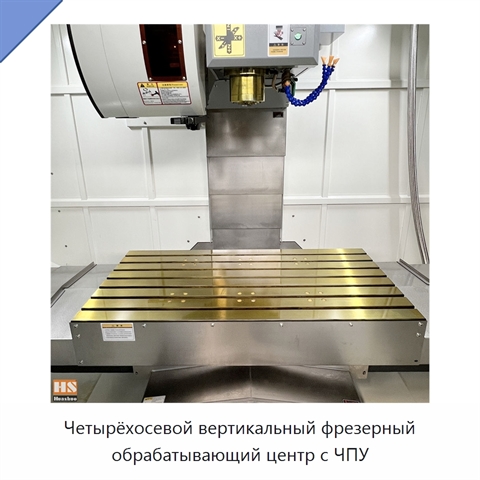 Четырёхосевой вертикальный фрезерный обрабатывающий центр с ЧПУ