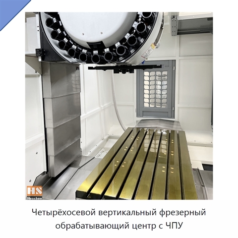 Четырёхосевой вертикальный фрезерный обрабатывающий центр с ЧПУ