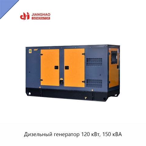Дизельный генератор 120 кВт, 150 кВА