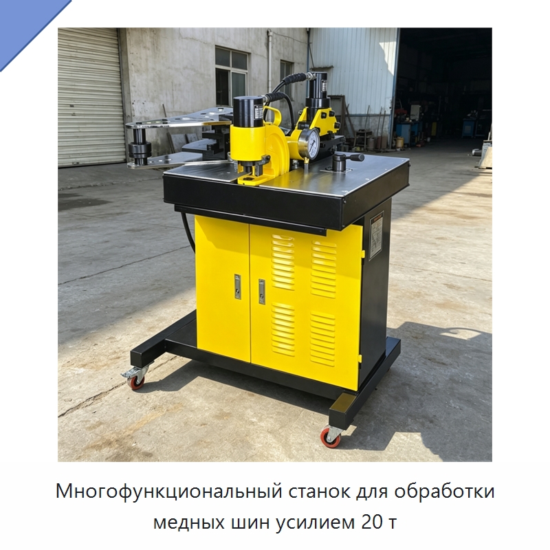Многофункциональный станок для обработки медных шин усилием 20 т — Шинообрабатывающий станок