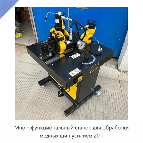 Многофункциональный станок для обработки медных шин усилием 20 т