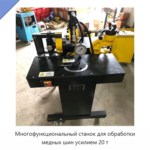 Многофункциональный станок для обработки медных шин усилием 20 т