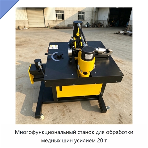 Многофункциональный станок для обработки медных шин усилием 20 т