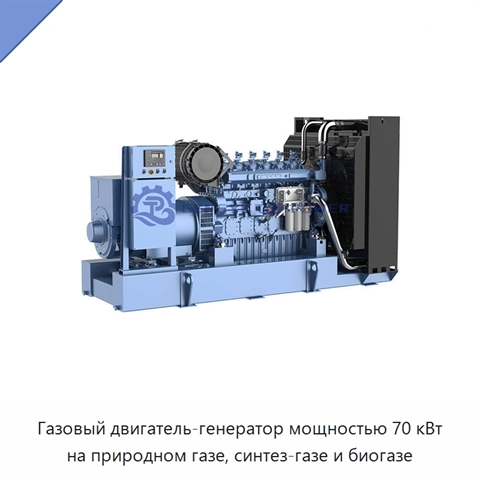 Газовый двигатель-генератор мощностью 70 кВт на природном газе, синтез-газе и биогазе