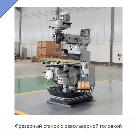 Фрезерный станок с револьверной головкой