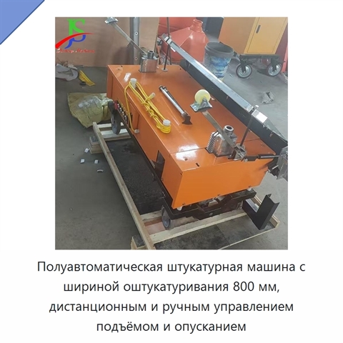 Полуавтоматическая штукатурная машина с шириной оштукатуривания 800 мм, дистанционным и ручным управлением подъёмом и опусканием