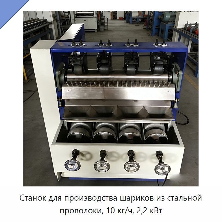 Станок для производства шариков из стальной проволоки, 10 кг/ч, 2,2 кВт — Специальное оборудование для металлообработки и металлургии