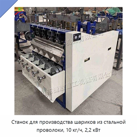 Станок для производства шариков из стальной проволоки, 10 кг/ч, 2,2 кВт