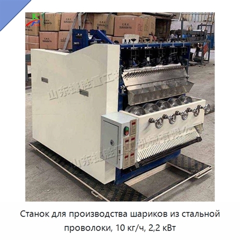 Станок для производства шариков из стальной проволоки, 10 кг/ч, 2,2 кВт