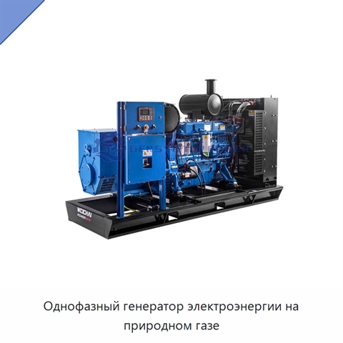 Однофазный генератор электроэнергии на природном газе