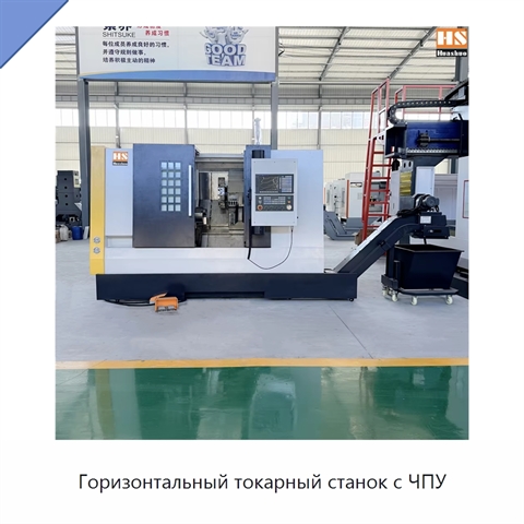 Горизонтальный токарный станок с ЧПУ