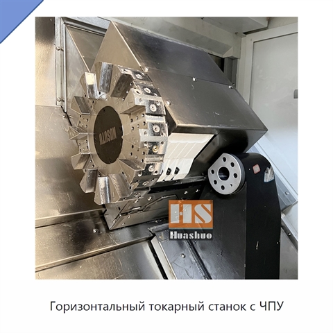 Горизонтальный токарный станок с ЧПУ