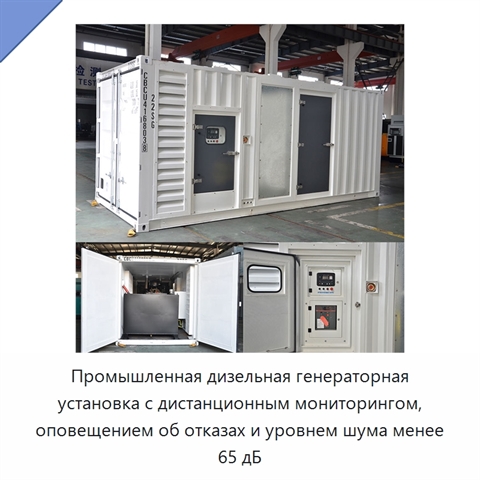 Промышленная дизельная генераторная установка с дистанционным мониторингом, оповещением об отказах и уровнем шума менее 65 дБ