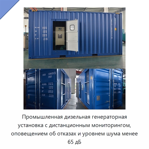 Промышленная дизельная генераторная установка с дистанционным мониторингом, оповещением об отказах и уровнем шума менее 65 дБ