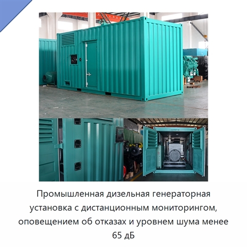 Промышленная дизельная генераторная установка с дистанционным мониторингом, оповещением об отказах и уровнем шума менее 65 дБ