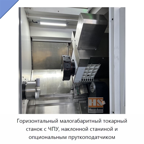Горизонтальный малогабаритный токарный станок с ЧПУ, наклонной станиной и опциональным пруткоподатчиком