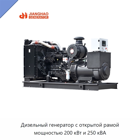 Дизельный генератор с открытой рамой мощностью 200 кВт и 250 кВА