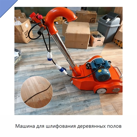 Машина для шлифования деревянных полов