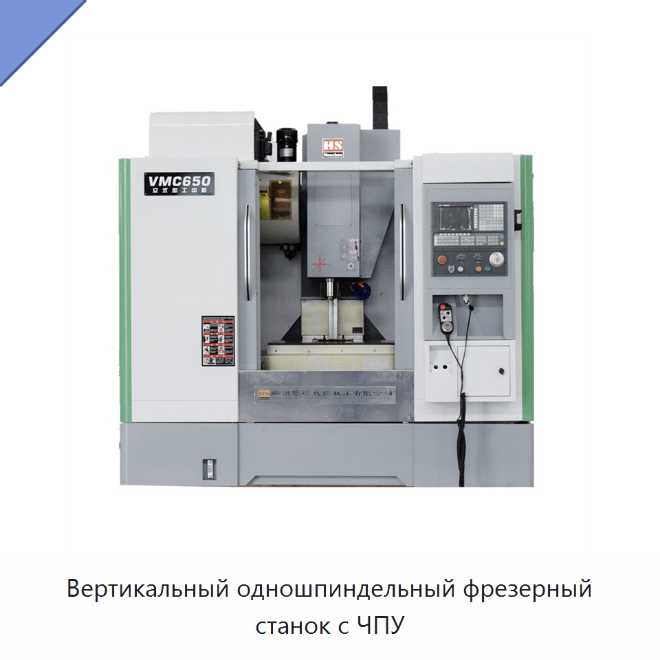 Вертикальный одношпиндельный фрезерный станок с ЧПУ — Обрабатывающие центры и комплектующие