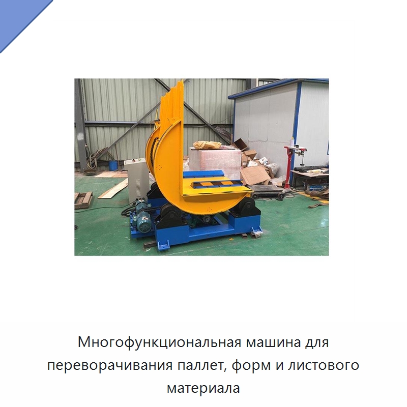 Многофункциональная машина для переворачивания паллет, форм и листового материала — Специальные машины и промышленное оборудование