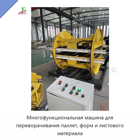 Многофункциональная машина для переворачивания паллет, форм и листового материала