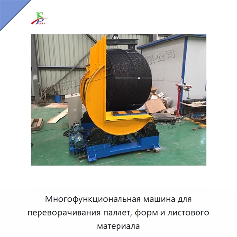 Многофункциональная машина для переворачивания паллет, форм и листового материала