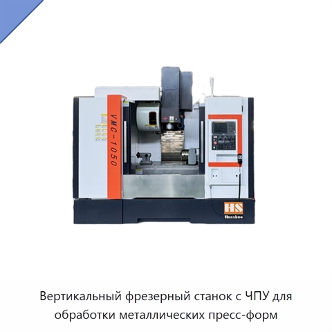 Вертикальный фрезерный станок с ЧПУ для обработки металлических пресс-форм