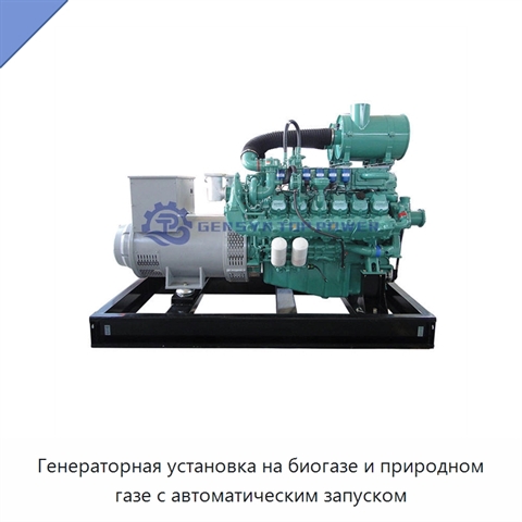 Генераторная установка на биогазе и природном газе с автоматическим запуском