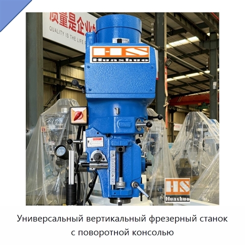 Универсальный вертикальный фрезерный станок с поворотной консолью