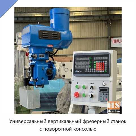 Универсальный вертикальный фрезерный станок с поворотной консолью