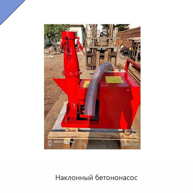 Наклонный бетононасос — Специальная строительная техника