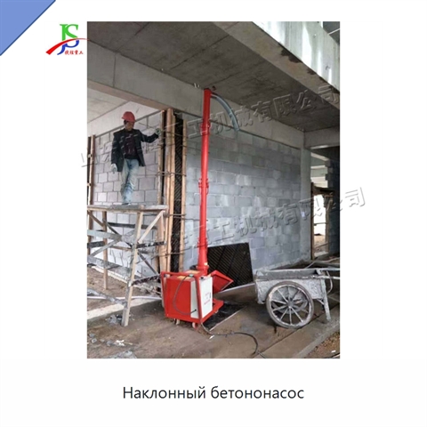 Наклонный бетононасос
