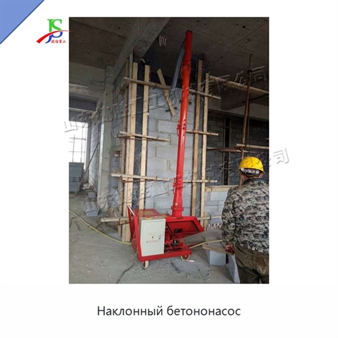 Наклонный бетононасос