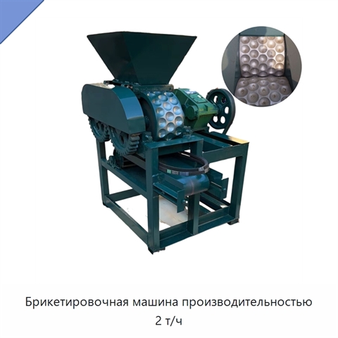 Брикетировочная машина производительностью 2 т/ч