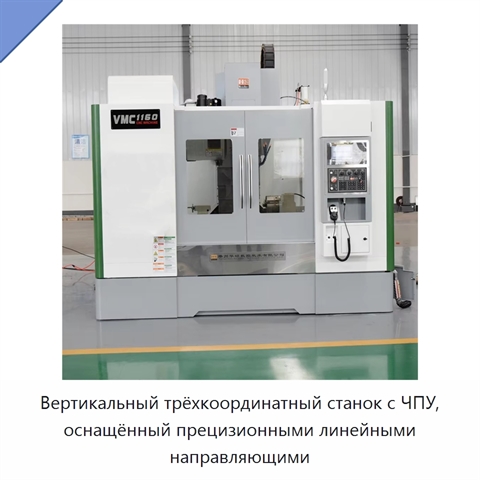 Вертикальный трёхкоординатный станок с ЧПУ, оснащённый прецизионными линейными направляющими
