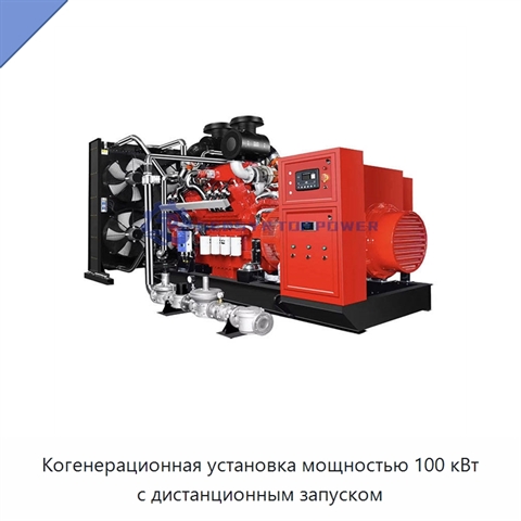 Когенерационная установка мощностью 100 кВт с дистанционным запуском