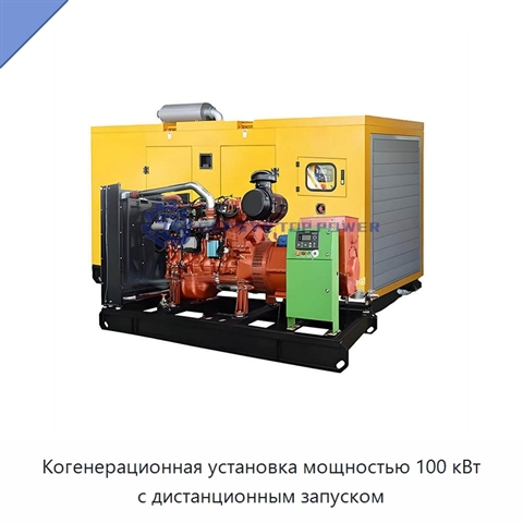Когенерационная установка мощностью 100 кВт с дистанционным запуском