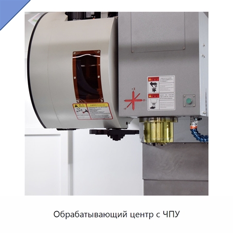 Обрабатывающий центр с ЧПУ