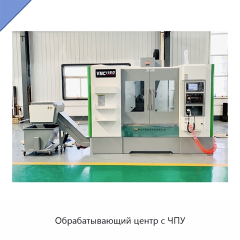 Обрабатывающий центр с ЧПУ