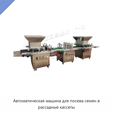 Автоматическая машина для посева семян в рассадные кассеты