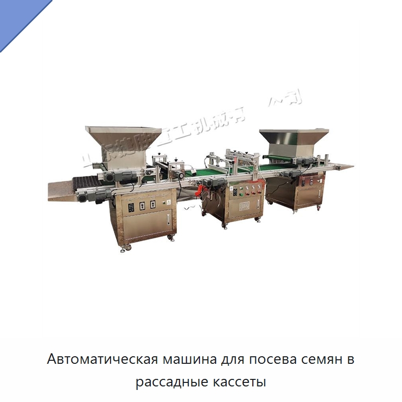 Автоматическая машина для посева семян в рассадные кассеты — Специальные сельскохозяйственные машины