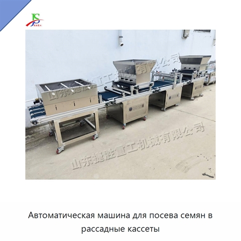 Автоматическая машина для посева семян в рассадные кассеты