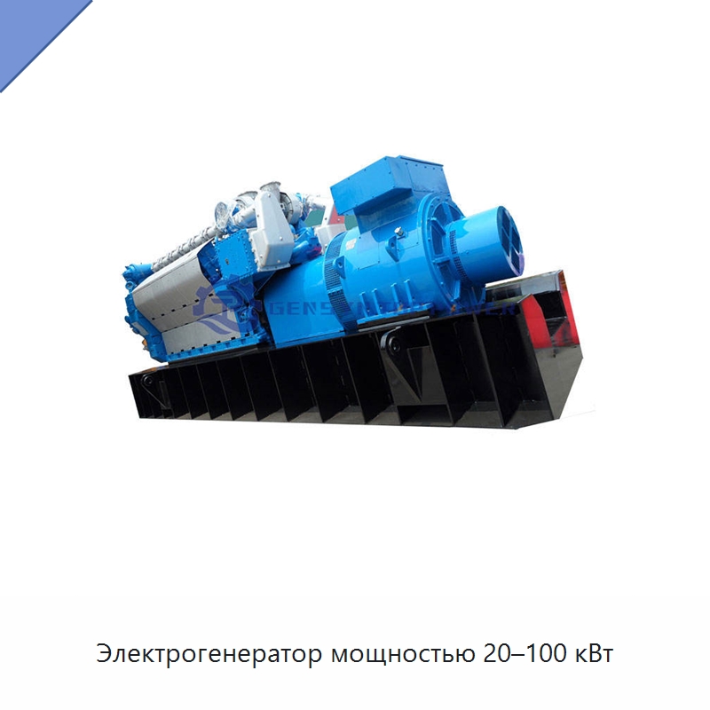 Электрогенератор мощностью 20–100 кВт — Газотурбинные генераторы
