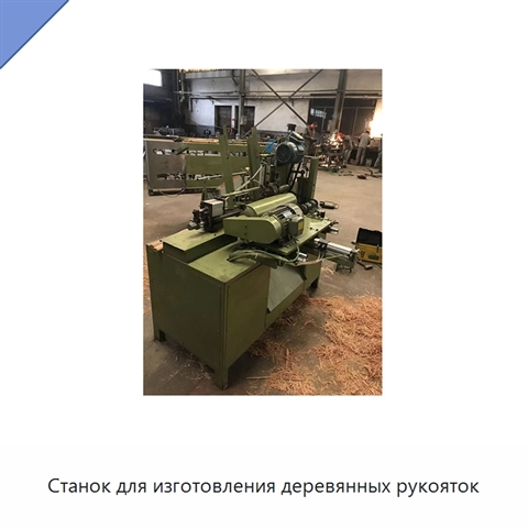 Станок для изготовления деревянных рукояток