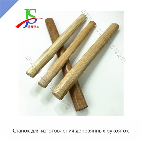 Станок для изготовления деревянных рукояток