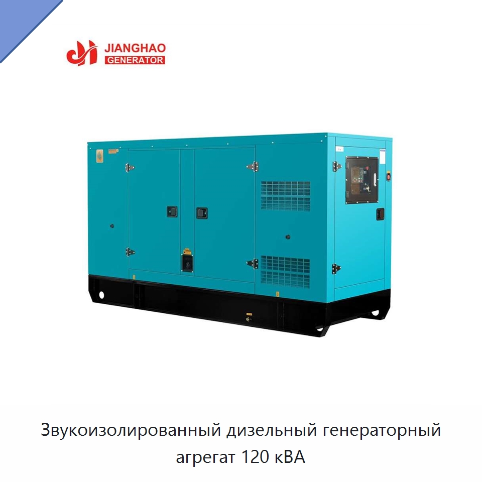 Звукоизолированный дизельный генераторный агрегат 120 кВА — Дизельные генераторы
